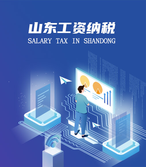 山東個人所得稅計算